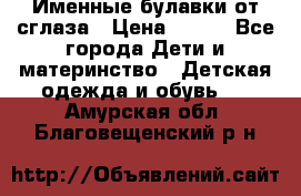 Именные булавки от сглаза › Цена ­ 250 - Все города Дети и материнство » Детская одежда и обувь   . Амурская обл.,Благовещенский р-н